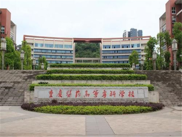 重庆医药高等专科学校沙坪坝校区