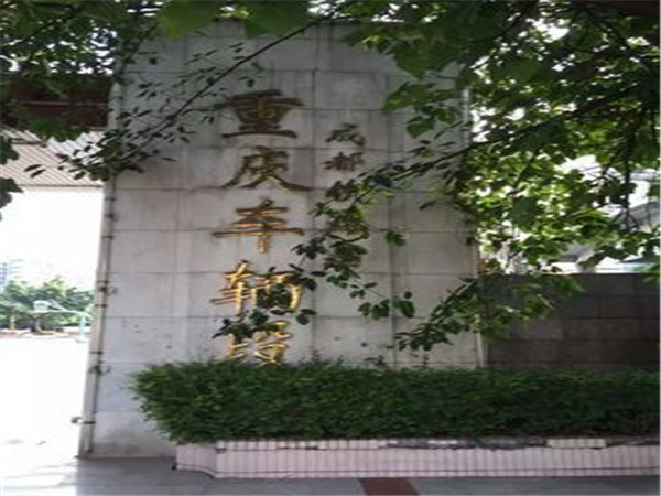 中国铁路成都局集团有限公司重庆西车辆段