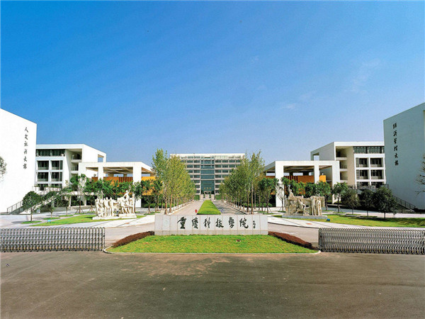 重庆科技学院